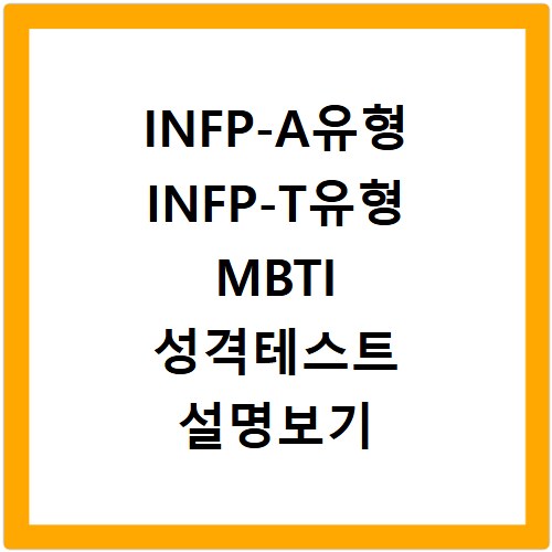 INFP-A유형 INFP-T유형 MBTI 성격테스트 설명보기