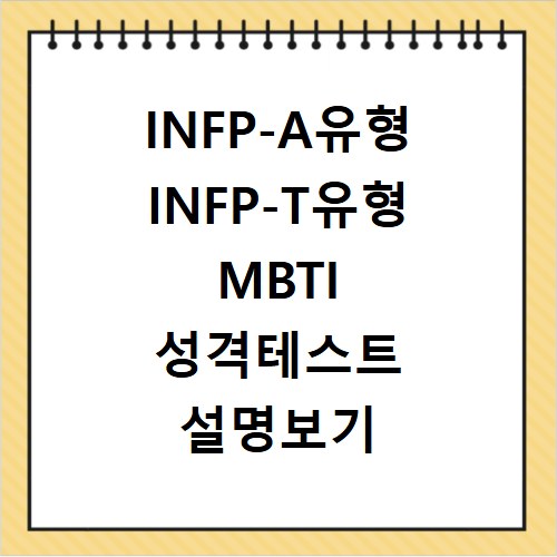 INFP-A유형 INFP-T유형 MBTI 성격테스트 설명보기