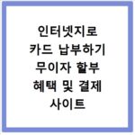 인터넷지로 카드 납부하기 무이자 할부 혜택 및 결제 사이트 안내