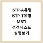 ISTP-A유형 ISTP-T유형 MBTI 성격테스트 설명보기