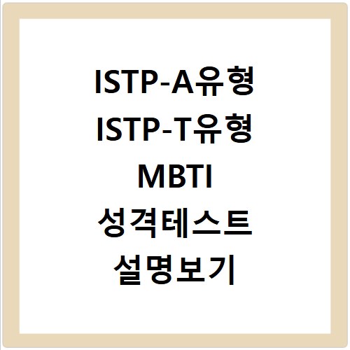 ISTP-A유형 ISTP-T유형 MBTI 성격테스트 설명보기