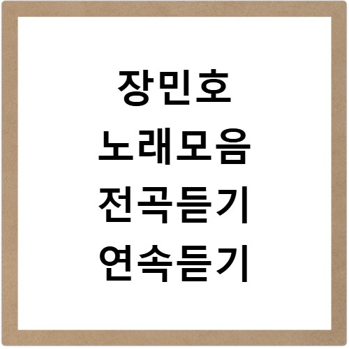 장민호 노래모음 전곡듣기 연속듣기