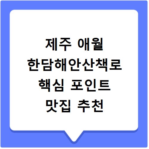 제주 애월 한담해안산책로 핵심 포인트 맛집 추천
