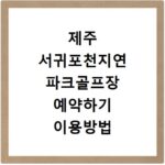 제주 서귀포천지연 파크골프장 예약하기 이용방법 휴장일 개장일 이용료 요금
