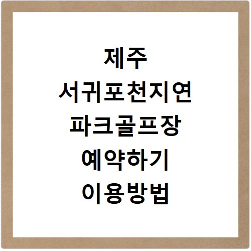 제주 서귀포천지연 파크골프장 예약하기 이용방법 휴장일 개장일 이용료 요금