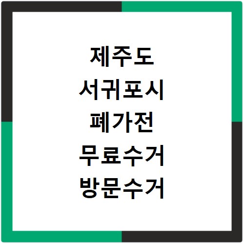 제주도 서귀포시 폐가전 무료수거 방문수거 스티커 신고 신청하기