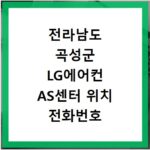 전라남도 곡성군 LG에어컨 AS센터 위치 전화번호 영업시간 AS서비스신청