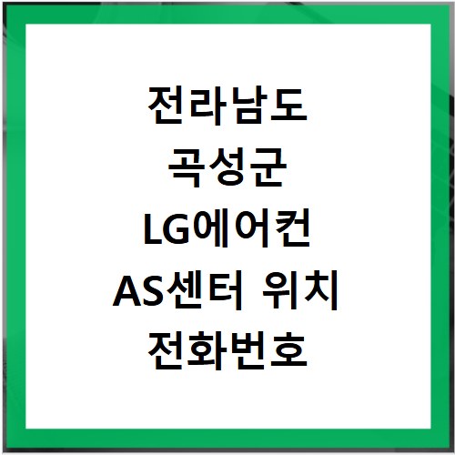 전라남도 곡성군 LG에어컨 AS센터 위치 전화번호 영업시간 AS서비스신청