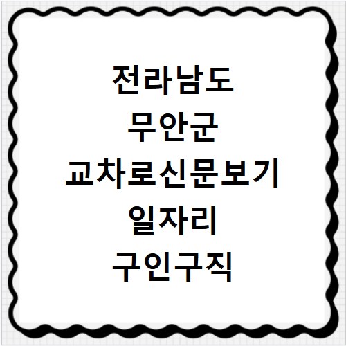 전라남도 무안군 교차로신문보기 일자리 구인구직 채용정보 알바