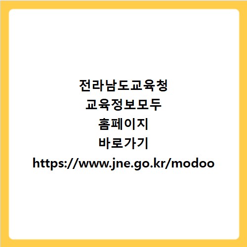 전라남도교육청 교육정보모두 홈페이지 바로가기 https://www.jne.go.kr/modoo
