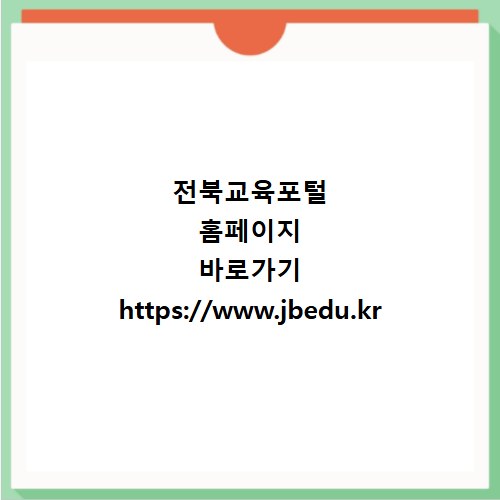 전북교육포털 홈페이지 바로가기 https://www.jbedu.kr