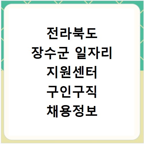 전라북도 장수군 일자리 지원센터 구인구직 채용정보 바로가기