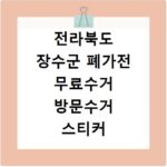 전라북도 장수군 폐가전 무료수거 방문수거 스티커 신고 신청하기