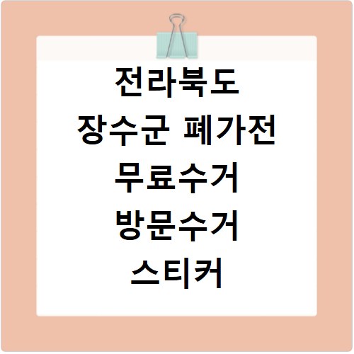 전라북도 장수군 폐가전 무료수거 방문수거 스티커 신고 신청하기