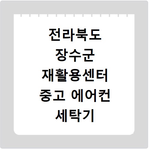 전라북도 장수군 재활용센터 중고 에어컨 세탁기 냉장고 가구 무료수거