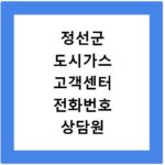 정선군 도시가스 고객센터 전화번호 상담원 연결하기