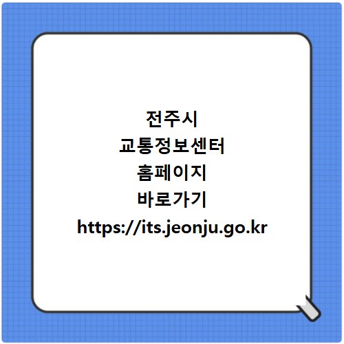 전주시 교통정보센터 홈페이지 바로가기 https://its.jeonju.go.kr