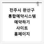 전주시 완산구 통합예약시스템 예약하기 사이트 홈페이지 바로가기