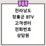 전라남도 장흥군 BTV 고객센터 전화번호 상담원 연결하기 이용시간