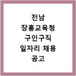 전남 장흥교육청 구인구직 일자리 채용 공고 사이트