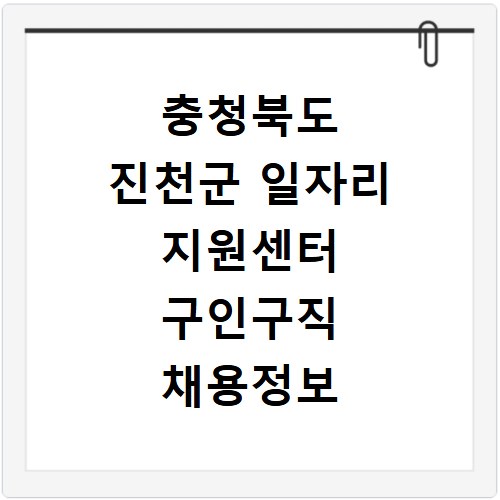 충청북도 진천군 일자리 지원센터 구인구직 채용정보 바로가기