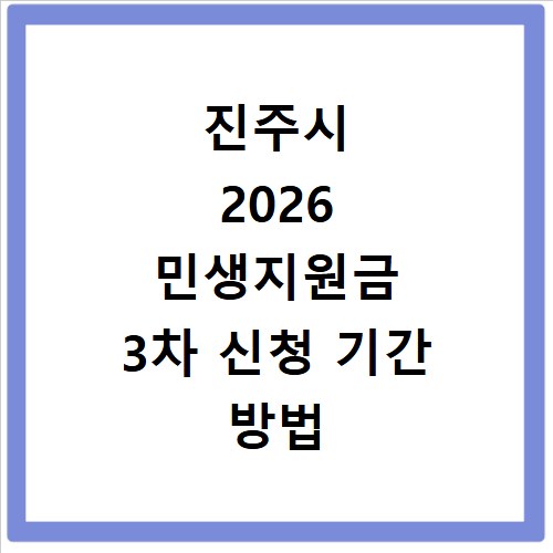 진주시 2026 민생지원금 3차 신청 기간 방법 총정리