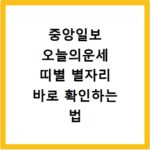 중앙일보 오늘의운세 띠별 별자리 바로 확인하는 법