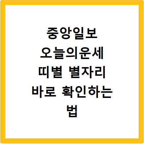 중앙일보 오늘의운세 띠별 별자리 바로 확인하는 법