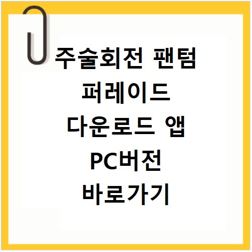 주술회전 팬텀 퍼레이드 다운로드 앱 PC버전 바로가기