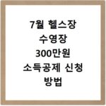7월 헬스장 수영장 300만원 소득공제 신청 방법 정리