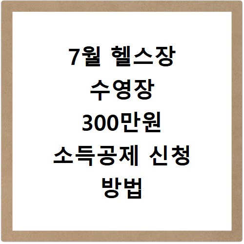 7월 헬스장 수영장 300만원 소득공제 신청 방법 정리
