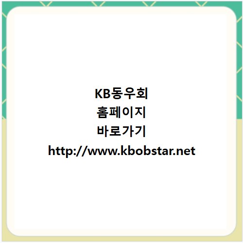 KB동우회 홈페이지 바로가기 http://www.kbobstar.net