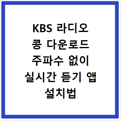 KBS 라디오 콩 다운로드 주파수 없이 실시간 듣기 앱 설치법