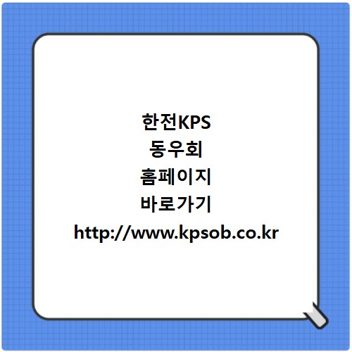 한전KPS 동우회 홈페이지 바로가기 http://www.kpsob.co.kr