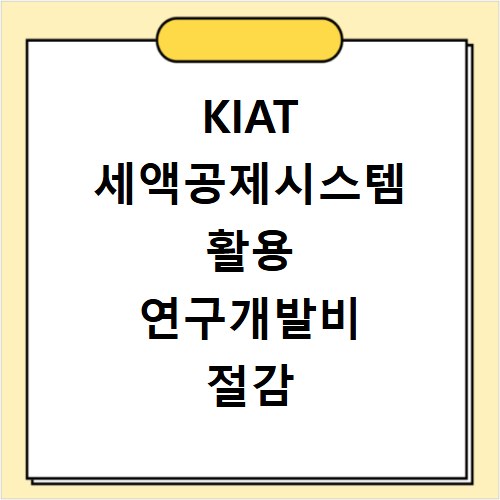 KIAT 세액공제시스템 활용 연구개발비 절감 방법