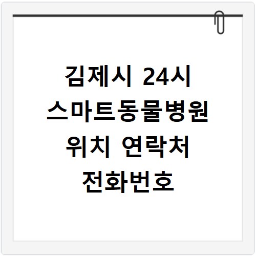 김제시 24시 스마트동물병원 위치 연락처 전화번호