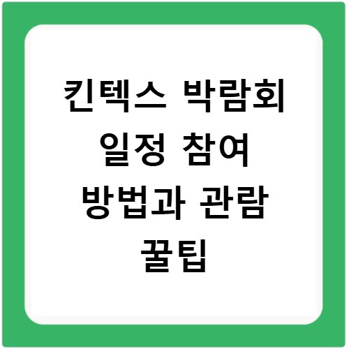 킨텍스 박람회 일정 참여 방법과 관람 꿀팁