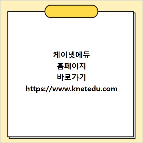 케이넷에듀 홈페이지 바로가기 https://www.knetedu.com