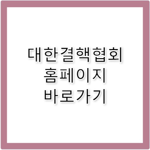 대한결핵협회 홈페이지 바로가기 https://knta.or.kr