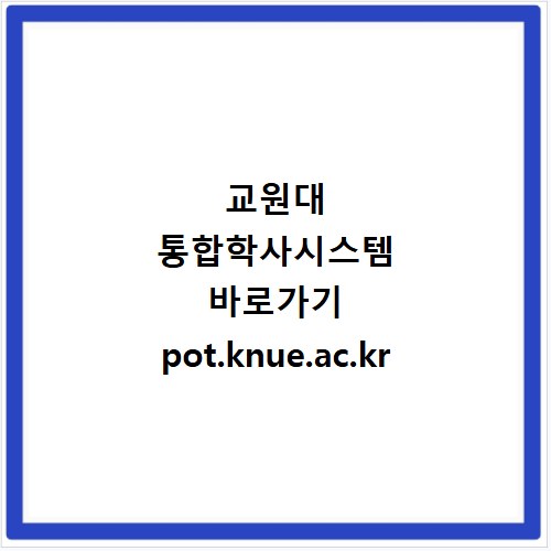 교원대 통합학사시스템 바로가기 pot.knue.ac.kr