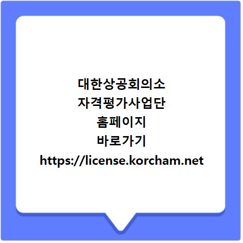 대한상공회의소 자격평가사업단 홈페이지 바로가기 https://license.korcham.net