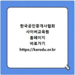 한국공인중개사협회 사이버교육원 홈페이지 바로가기 https://karedu.or.kr