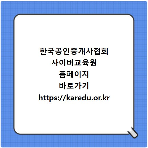 한국공인중개사협회 사이버교육원 홈페이지 바로가기 https://karedu.or.kr