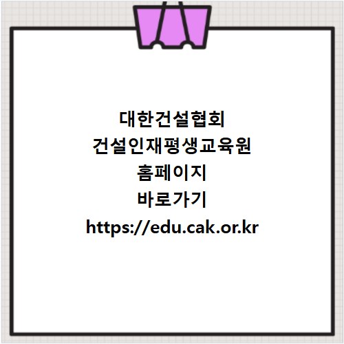 대한건설협회 건설인재평생교육원 홈페이지 바로가기 https://edu.cak.or.kr