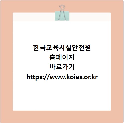 한국교육시설안전원 홈페이지 바로가기 https://www.koies.or.kr