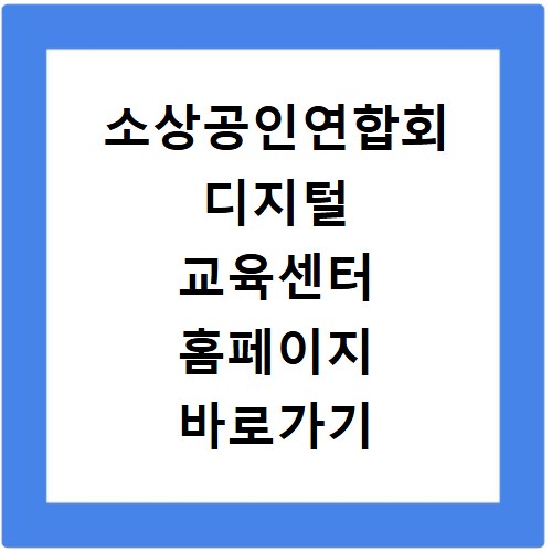 소상공인연합회 디지털 교육센터 홈페이지 바로가기 http://edukfme.co.kr