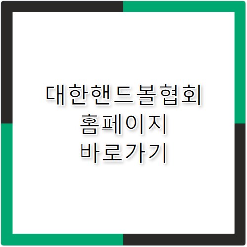 대한핸드볼협회 홈페이지 바로가기 https://khf.handballkorea.com