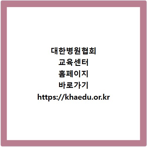 대한병원협회 교육센터 홈페이지 바로가기 https://khaedu.or.kr