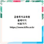 금융투자교육원 홈페이지 바로가기 https://www.kifin.or.kr