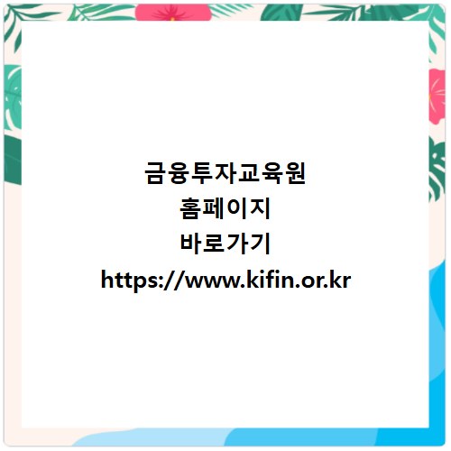 금융투자교육원 홈페이지 바로가기 https://www.kifin.or.kr